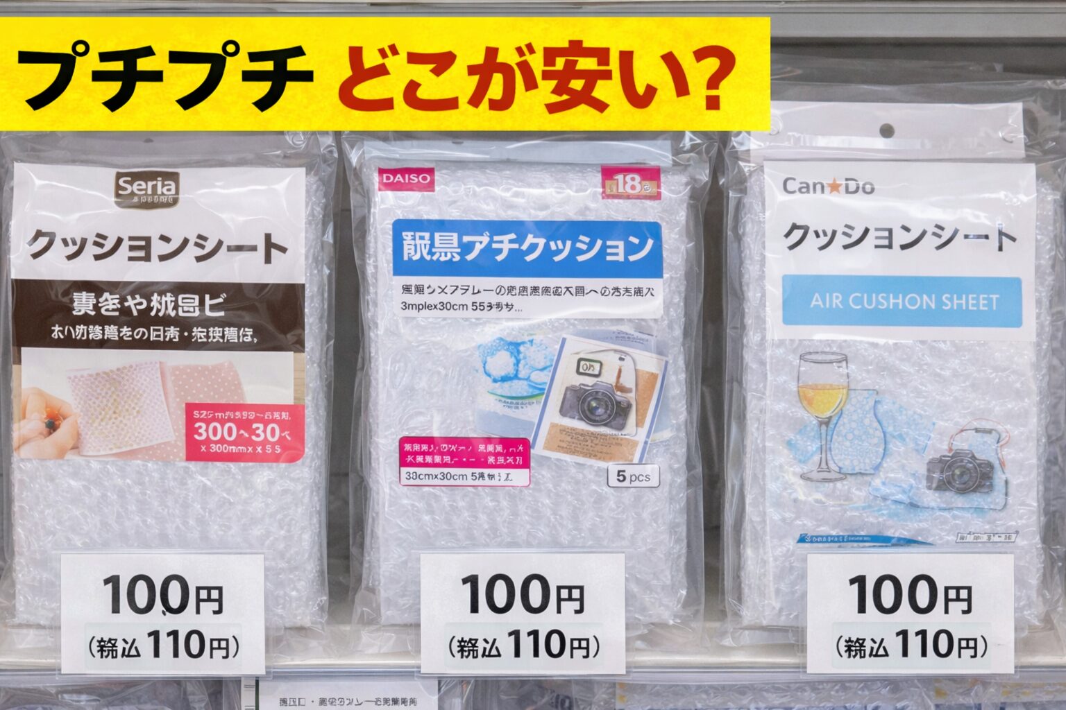 プチプチはどこが安い